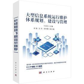 大型信息系統(tǒng)運行維護(hù)體系規(guī)劃、建設(shè)與管理